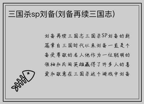 三国杀sp刘备(刘备再续三国志)