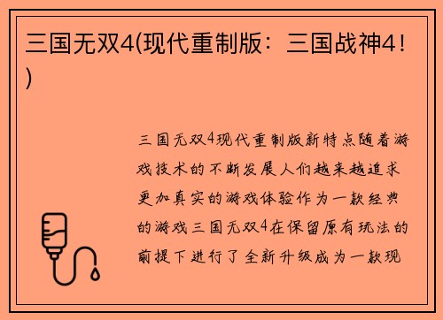 三国无双4(现代重制版：三国战神4！)
