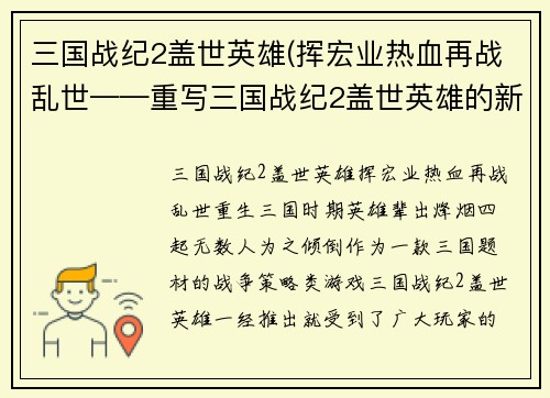 三国战纪2盖世英雄(挥宏业热血再战乱世——重写三国战纪2盖世英雄的新标题。)