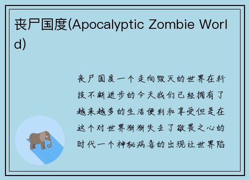 丧尸国度(Apocalyptic Zombie World)