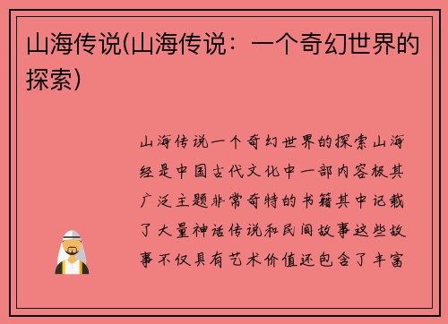 山海传说(山海传说：一个奇幻世界的探索)