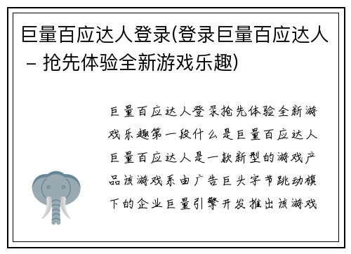 巨量百应达人登录(登录巨量百应达人 - 抢先体验全新游戏乐趣)