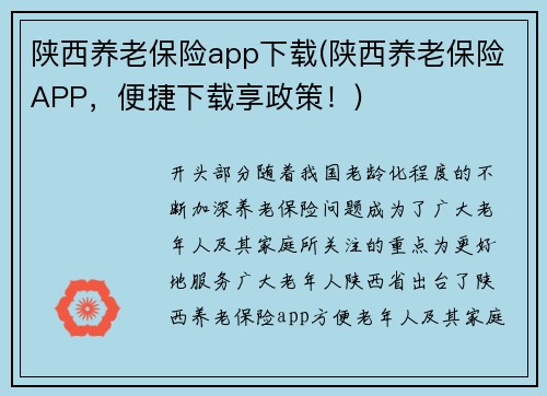陕西养老保险app下载(陕西养老保险APP，便捷下载享政策！)