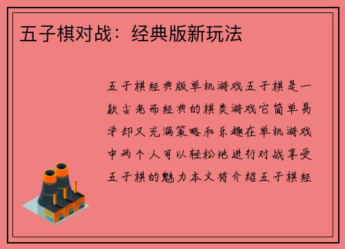 五子棋对战：经典版新玩法